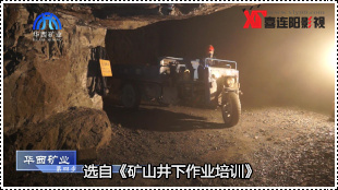 礦山井下作業(yè)培訓片